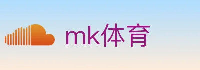 mk体育 logo